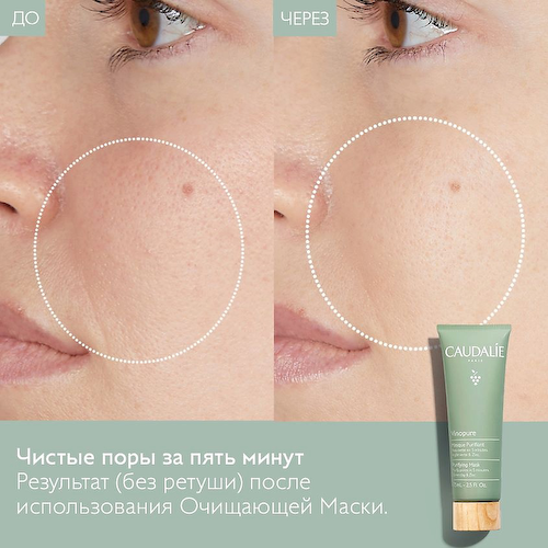 CAUDALIE Маска для лица Очищающая Vinopure 75 #1