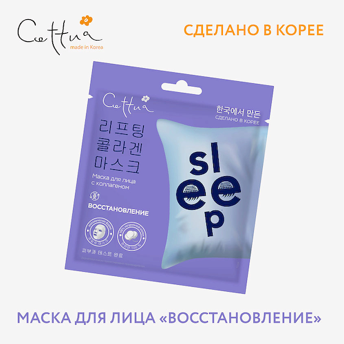 CETTUA Маска Восстановление Super Power Sleep 22 #1