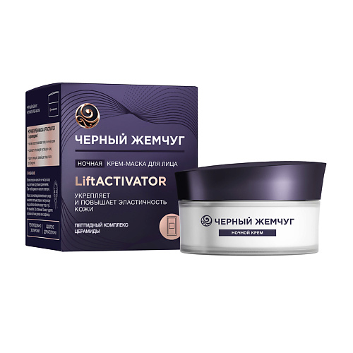ЧЕРНЫЙ ЖЕМЧУГ LIFT ACTIVATOR  Крем-маска для лица  ночная 48 #1