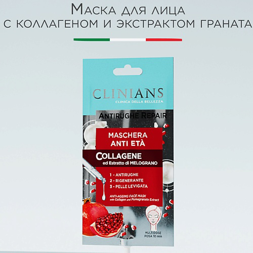 CLINIANS Маска для лица с Коллагеном и экстрактом Граната ANTIRUGHE REPAIR 15мл 15 #1
