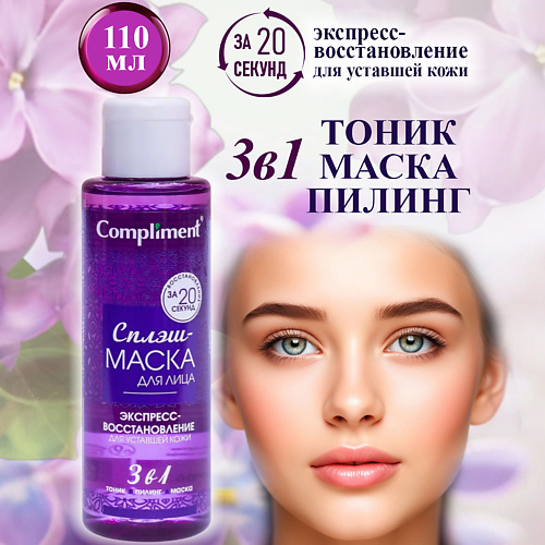 COMPLIMENT Сплэш-маска для лица экспресс-восстановление для уставшей кожи 110 #1
