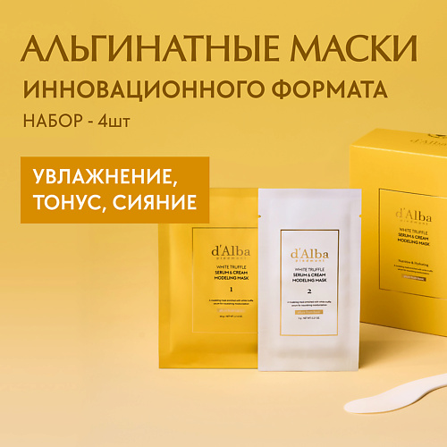 D`ALBA Альгинатная маска для лица White Truffle Serum & Cream Modeling Mask [Nutritive/Hydrating] 264 #1