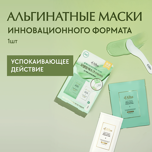 D`ALBA Альгинатная маска для лица White Truffle Serum & Cream Modeling Mask 66 #1