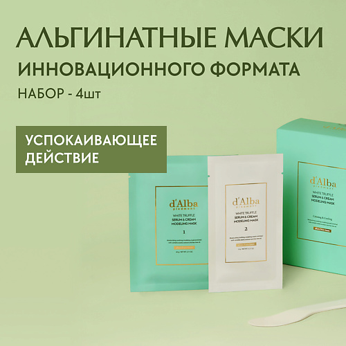 D`ALBA Альгинатная маска для лица White Truffle Serum & Cream Modeling Mask 264 #1