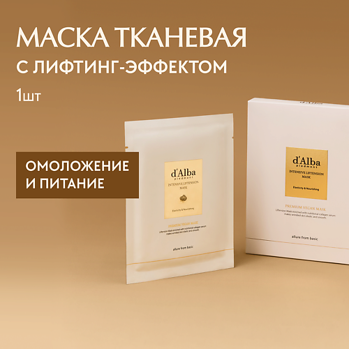 D`ALBA Маска для лица Intensive Liftension Mask 35 #1