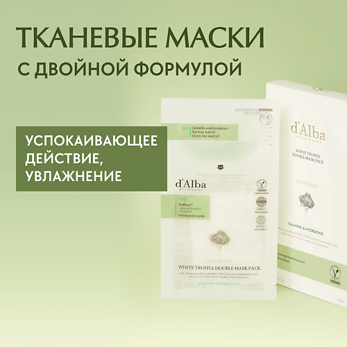 D`ALBA Набор успокаивающих масок для лица White Truffle Double Mask Pack [Calming/Nutritive] #1