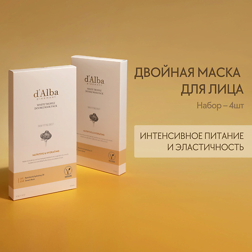 D`ALBA Питательная маска для лица White Truffle Double Mask Pack [Nutritive/Hydrating] 138 #1