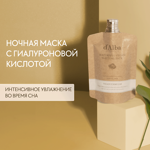 D`ALBA Увлажняющая ночная маска Waterfull Vegan Sleeping Pack 60 #1