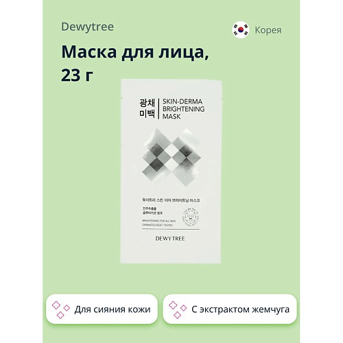 DEWYTREE Маска для лица SKIN-DERMA c экстрактом жемчуга (для сияния кожи) 23 #1
