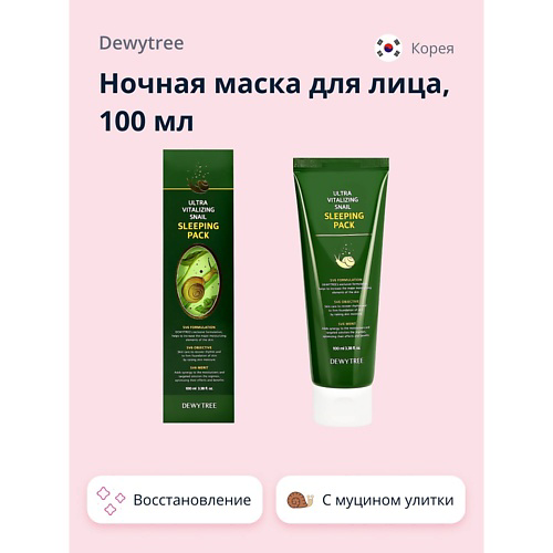 DEWYTREE Ночная маска для лица ULTRA VITALIZING с экстрактом секрета улитки 100 #1