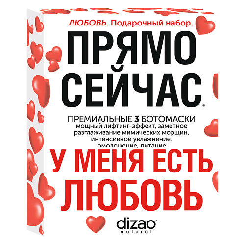 DIZAO Набор подарочный тканевых масок для лица "У меня есть Любовь" 3 шт #1