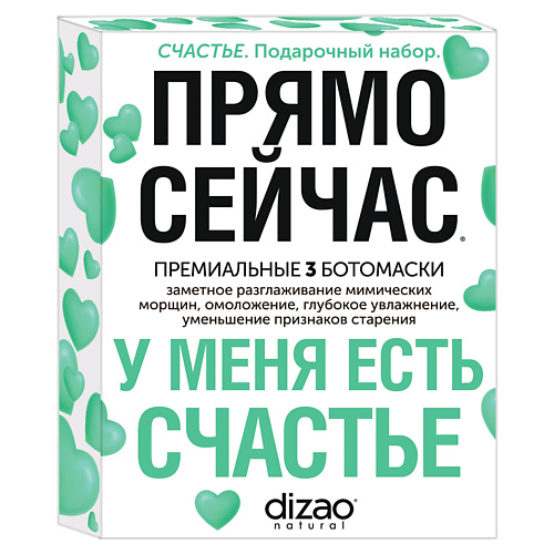DIZAO Подарочный набор женский, тканевые маски для лица "У меня есть Счастье" 3 шт #1