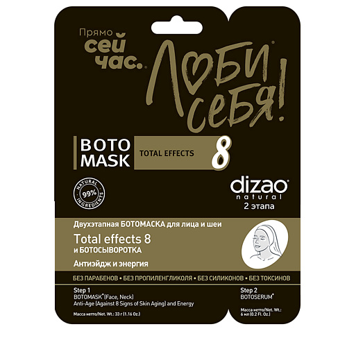 DIZAO Тканевая БОТО маска двухэтапная для лица и шеи "TOTAL EFFECTS 8 + БОТОСЫВОРОТКА" от морщин 1 #1