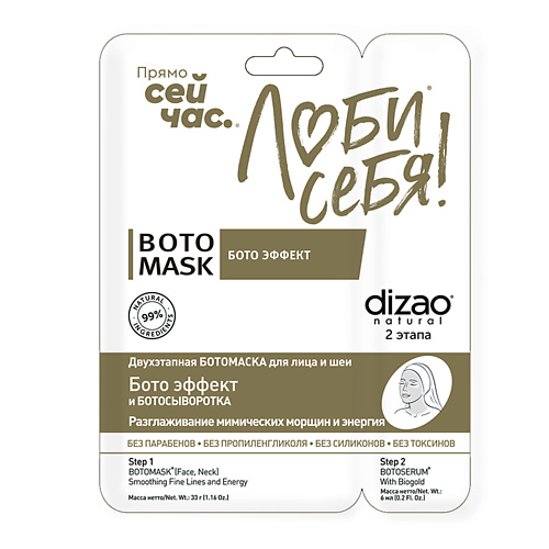 DIZAO Тканевая маска двухэтапная для лица и шеи с биозолотом, "БОТОЭФФЕКТ + БОТОСЫВОРОТКА" 1 шт 1 #1