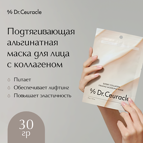 DR. CEURACLE Подтягивающая альгинатная маска для лица с коллагеном 30 #1