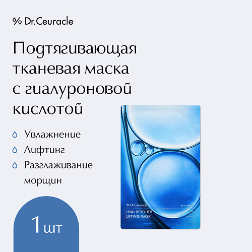 DR. CEURACLE Подтягивающая тканевая маска с гиалуроновой кислотой 30 #1