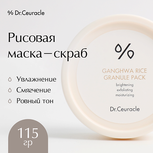 DR. CEURACLE Рисовая маска-скраб для лица 115 #1