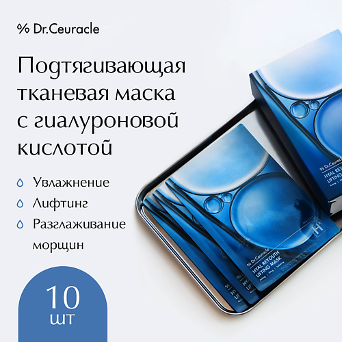 DR. CEURACLE Тканевая маска c Гиалуроновой кислотой 25 #1