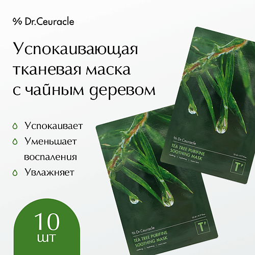 DR. CEURACLE Тканевая маска «Чайное дерево» 23 #1