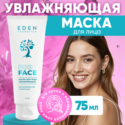EDEN Маска для лица увлажняющая для обезвоженной и сухой кожи 75 #1
