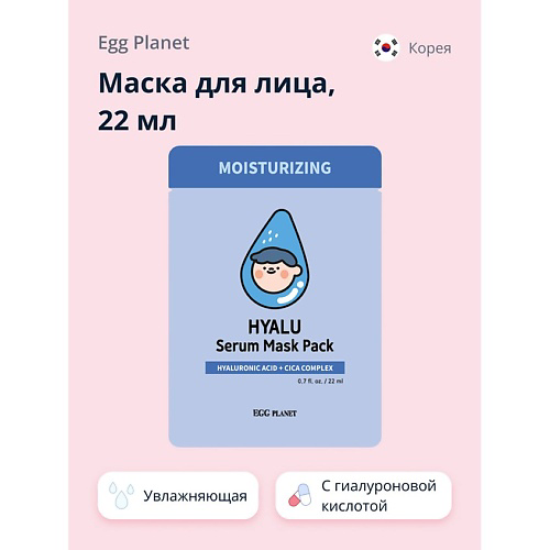 EGG PLANET Маска для лица с гиалуроновой кислотой (увлажняющая) 22 #1