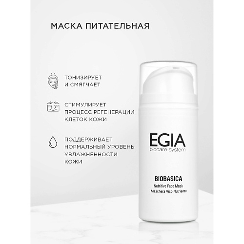 EGIA Маска питательная Nutritive Face Mask 100 #1