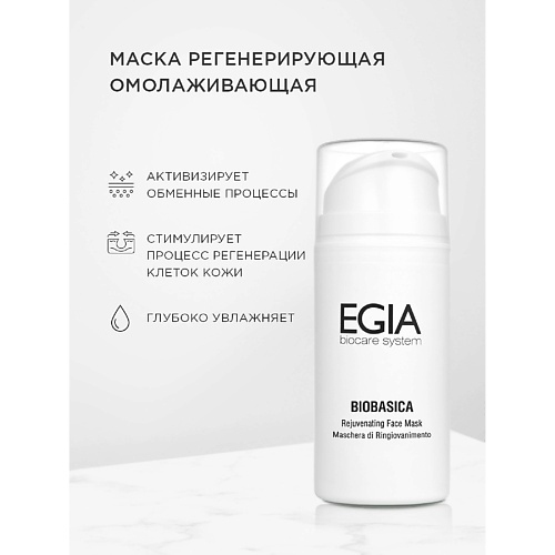 EGIA Маска регенерирующая омолаживающая Rejuvenating Face Mask 100 #1