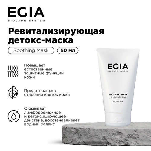 EGIA Ревитализирующая детокс-маска 50 #1