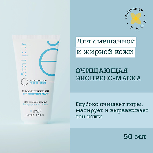 ETAT PUR Очищающая матирующая экспресс-маска для лица с каолином 50 #1