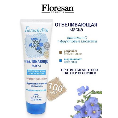 FLORESAN Маска отбеливающая  против пигментных пятен и веснушек БЕЛЫЙ ЛЕН 100 #1