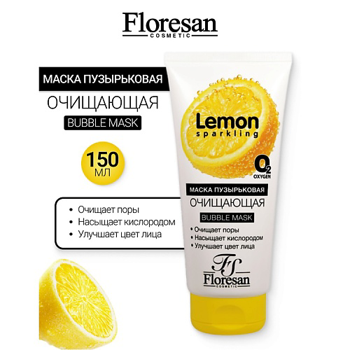 FLORESAN Маска пузырьковая для лица очищающая SPARKLING LEMON 150 #1