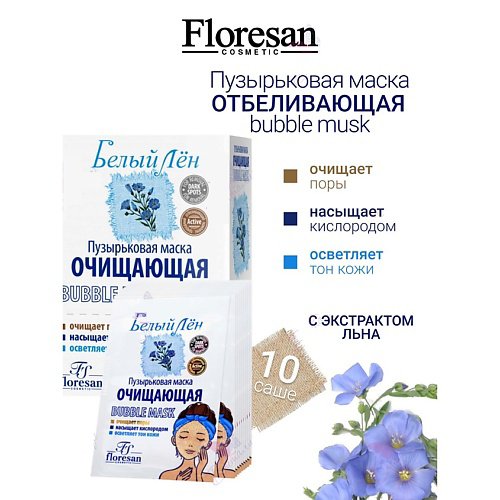 FLORESAN Маска пузырьковая очищающая БЕЛЫЙ ЛЕН 150 #1