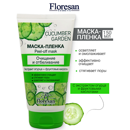 FLORESAN Маска-пленка очищение и отбеливание  CUCUMBER GARDEN 150 #1