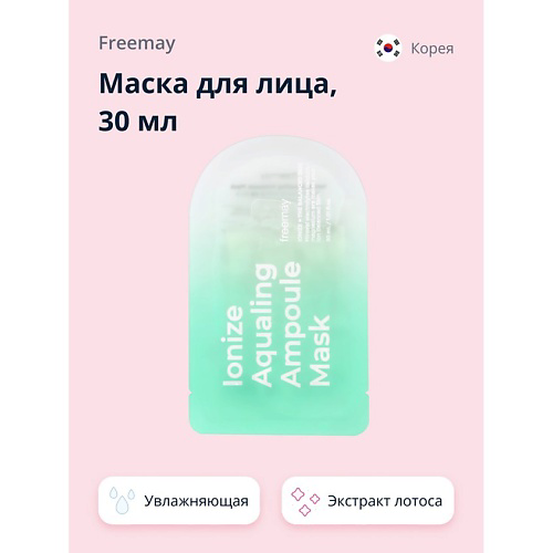 FREEMAY Маска для лица с морской водой и экстрактом лотоса (увлажняющая) 30 #1