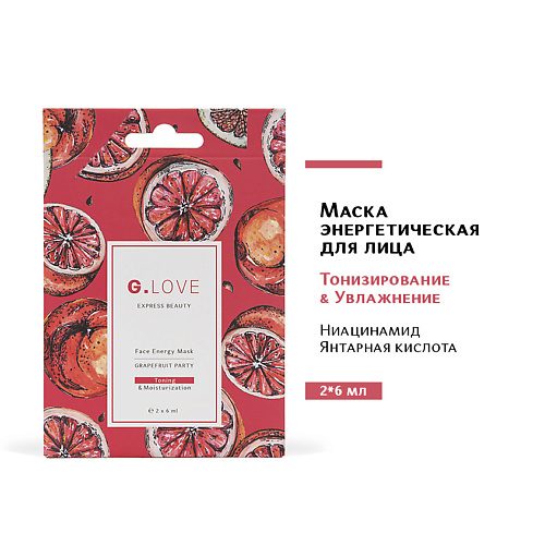 G.LOVE Маска для лица энергетическая GRAPEFRUIT PARTY 12 #1