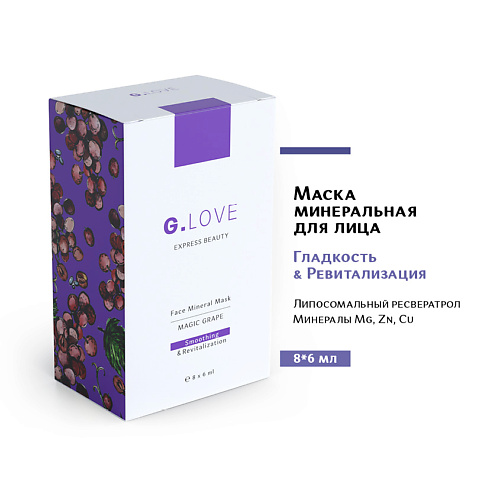 G.LOVE Маска для лица минеральная MAGIC GRAPE 48 #1