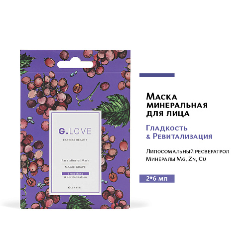 G.LOVE Маска для лица минеральная MAGIC GRAPE 12 #1