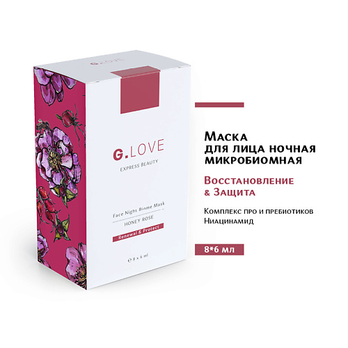 G.LOVE Маска для лица ночная микробиомная HONEY ROSE 48 #1