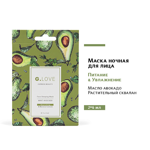 G.LOVE Маска для лица ночная MINT AVOCADO 12 #1