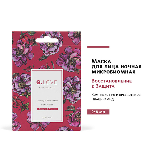 G.LOVE Маска для лица ночная микробиомная HONEY ROSE 12 #1