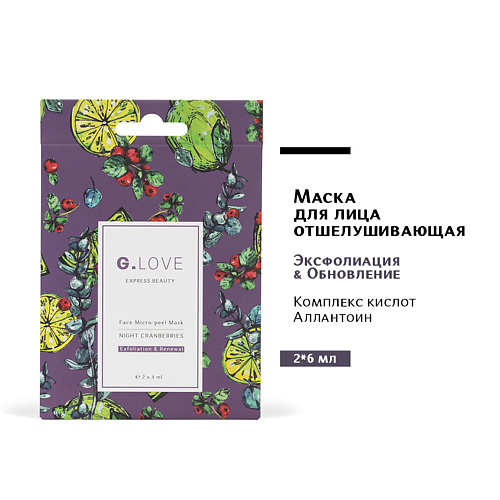 G.LOVE Маска для лица отшелушивающая NIGHT CRANBERRIES 8 #1