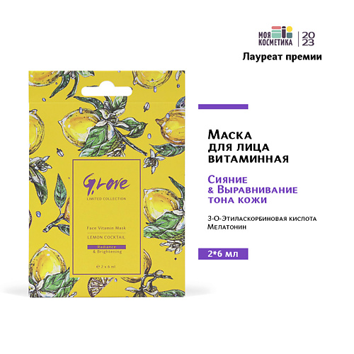 G.LOVE Маска для лица витаминная LEMON COCKTAIL 12 #1