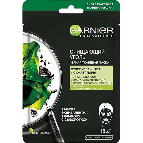 GARNIER Черная тканевая маска для кожи с расширенными порами, увлажняющая, сужающая поры, с гиалуроновой кислотой "Очищающий Уголь + Черные водоросли" Skin Naturals 28 #1