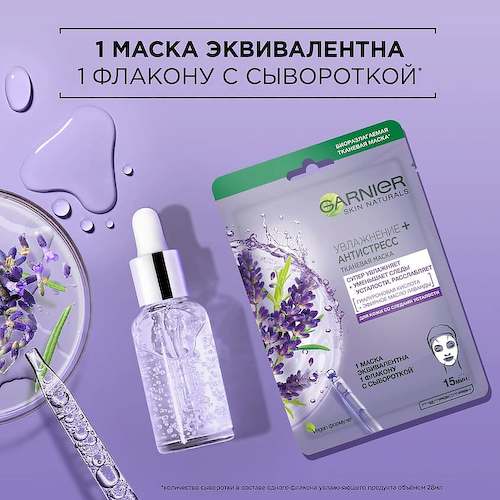 GARNIER Тканевая маска для кожи со следами усталости "Увлажнение + Антистресс" Skin Naturals 32 #1