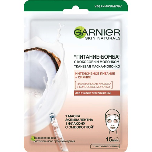 GARNIER Тканевая маска-молочко с кокосовым молочком "Питание-Бомба" Skin Naturals 28 #1