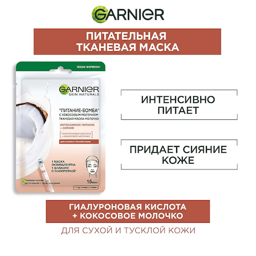 GARNIER Тканевая маска-молочко с кокосовым молочком "Питание-Бомба" Skin Naturals 28 #1