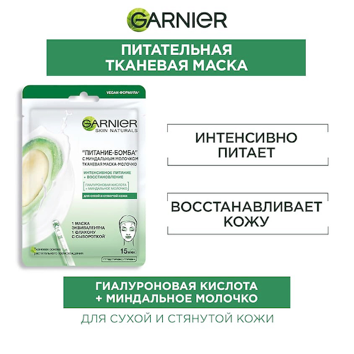 GARNIER Тканевая маска-молочко с миндальным молочком "Питание-Бомба" Skin Naturals 28 #1