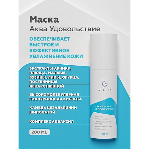ГЕЛЬТЕК Маска для лица Аква-Удовольствие 200 #1