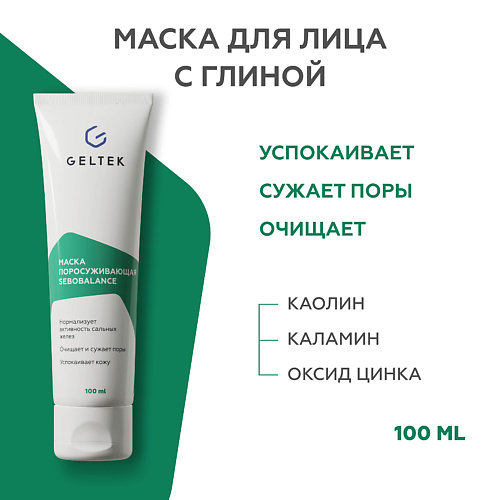 ГЕЛЬТЕК Маска поросуживающая Sebobalance 100 #1