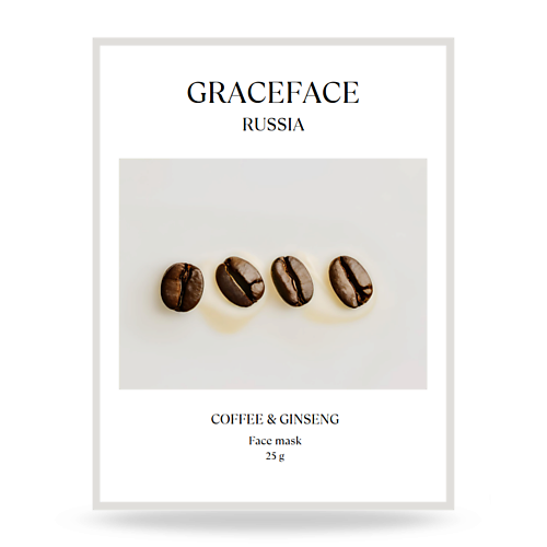 GRACE FACE Тканевая маска для лица увлажняющая с экстрактом кофе и женьшеня 25 #1